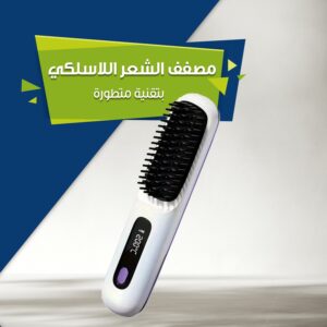مصفف الشعر اللاسلكي