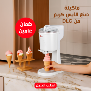 ماكينة صنع الآيس كريم DLC