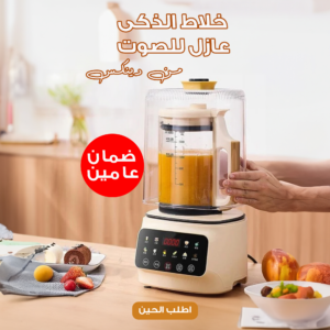 خلاط الذكى عازل للصوت