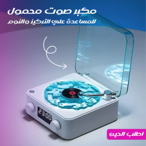 مكبر صوت للنوم والتركيز