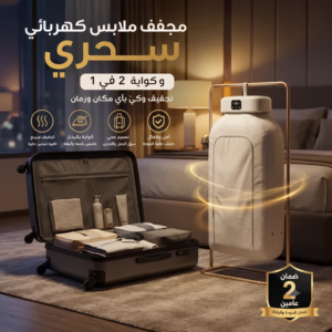 مجفف ملابس كهربائي + كواية