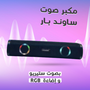 Sound Bar RGB