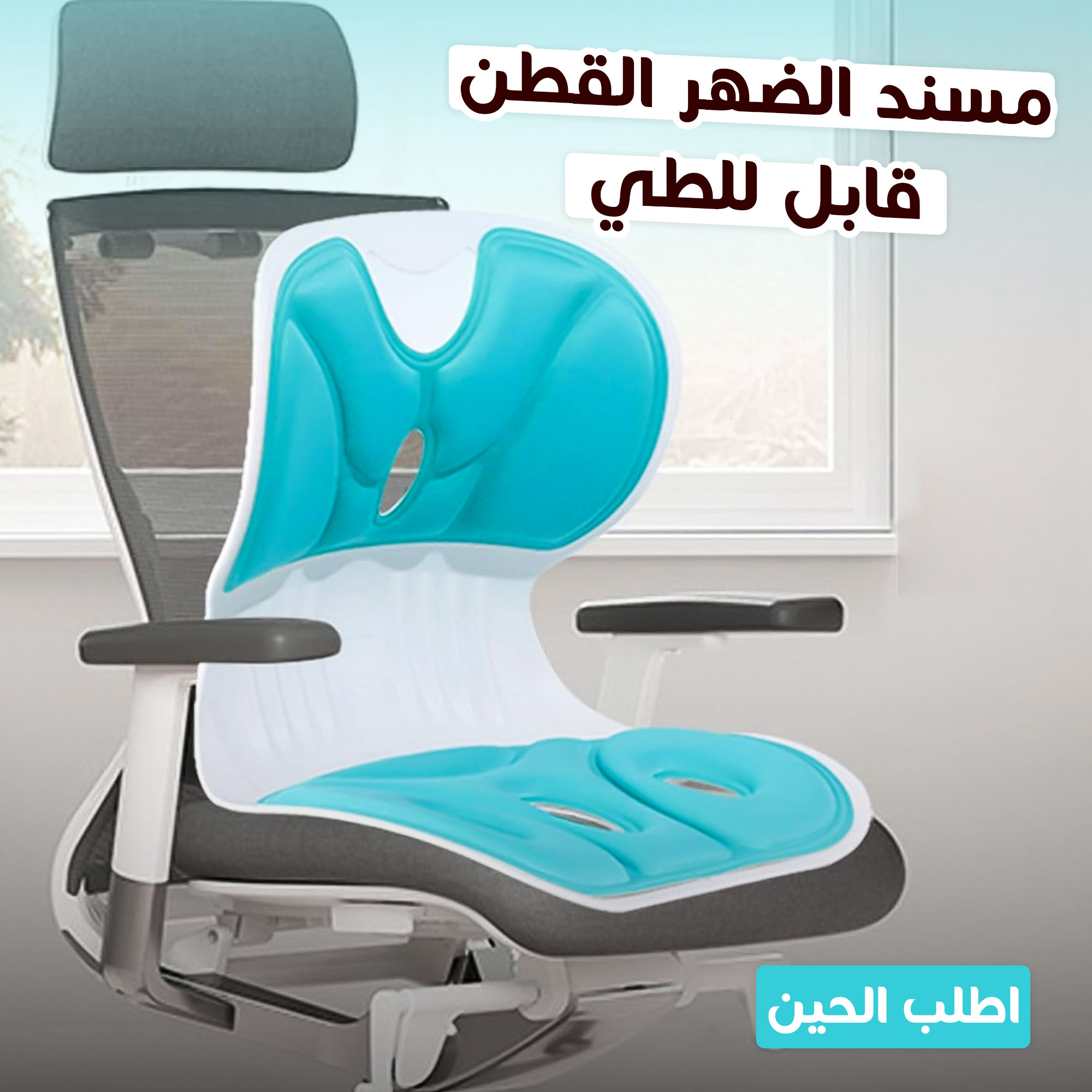 مسند الضهر القطن قابل للطى